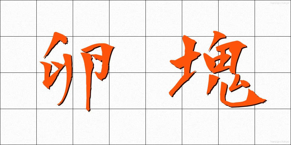 卵塊 (らんかい)