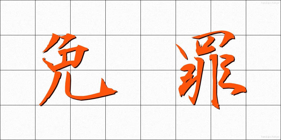免罪 (めんざい)