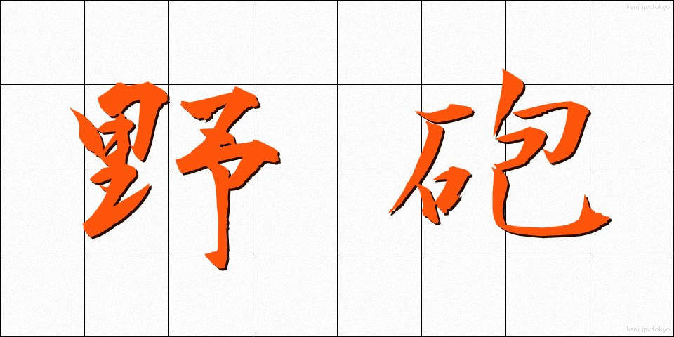 野砲 (やほう)