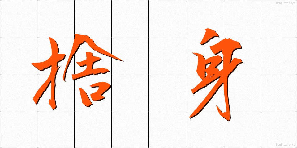 捨身 (しゃしん)