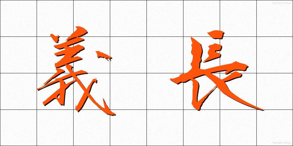 義長 (ぎちょう)