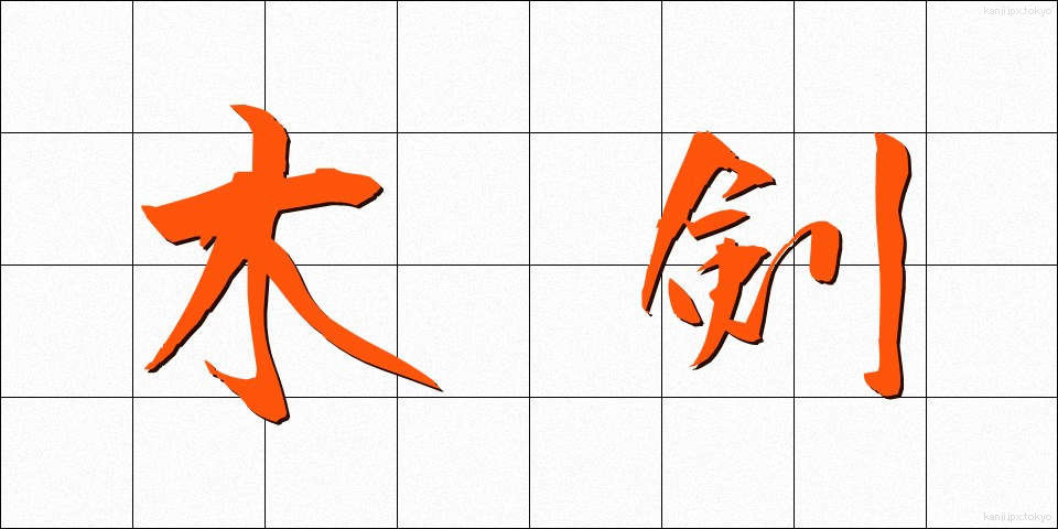 木剣 (ぼっけん)