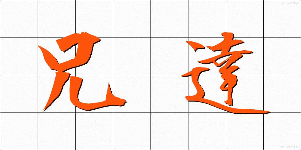 兄達 (あにたち)