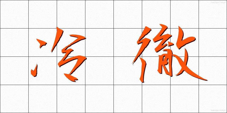 冷徹 (れいてつ)