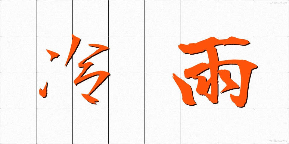 冷雨 (れいう)