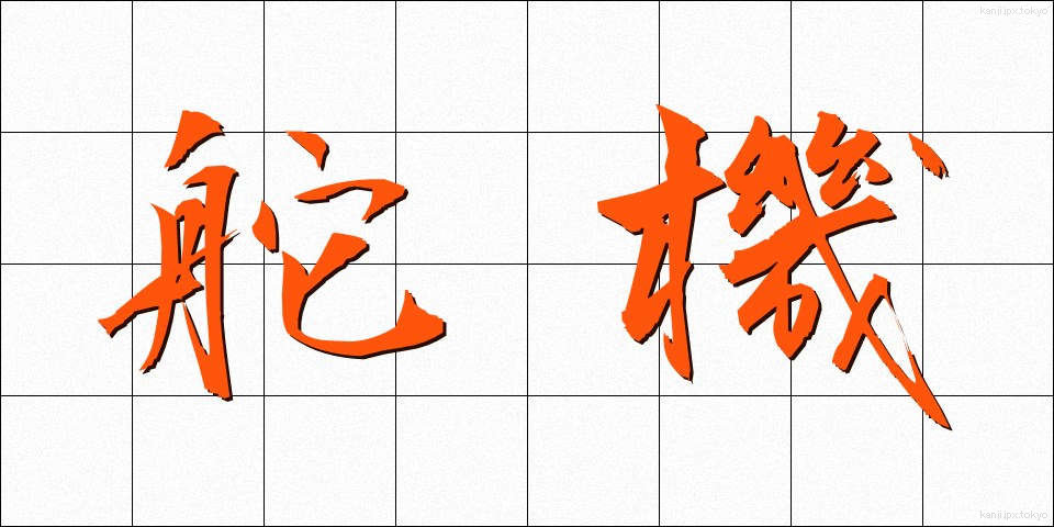 舵機 (だき)