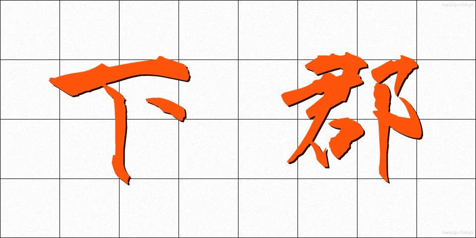 下郡 (しもぐん)