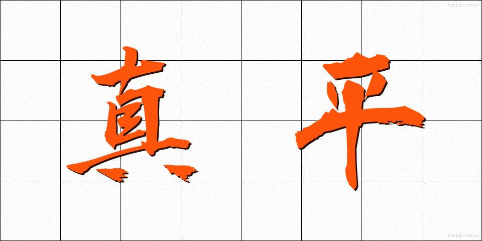 真平 (まっぴら)