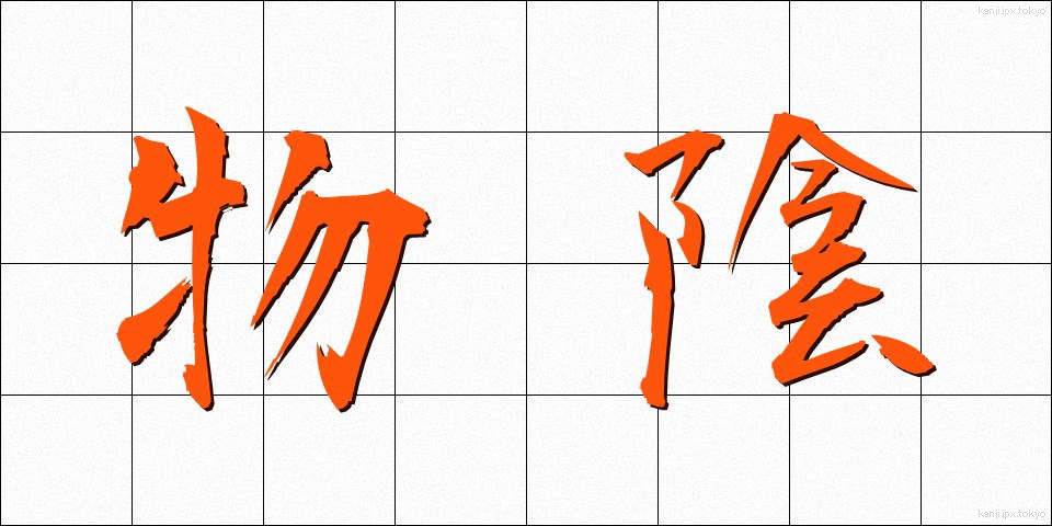 物陰 (ものかげ)