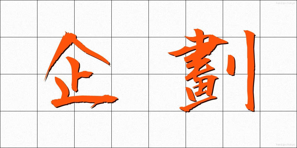 企劃 (きかく)