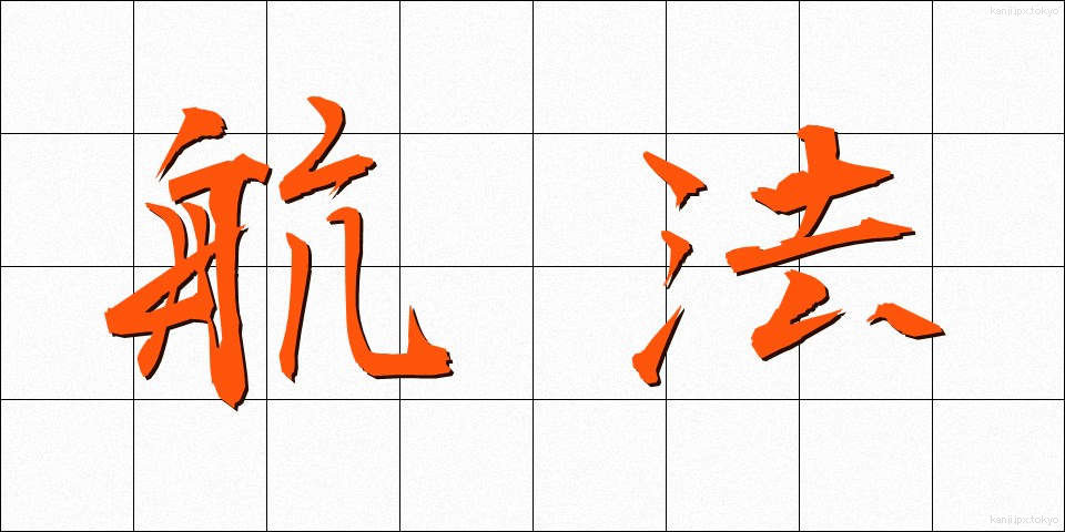 航法 (こうほう)