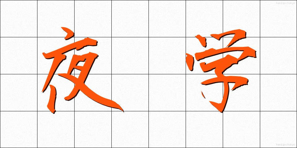 夜学 (やがく)