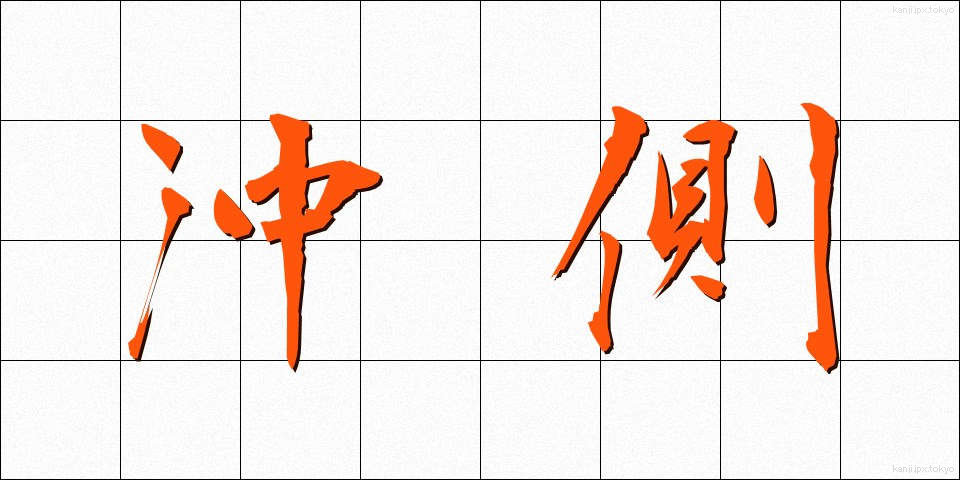 沖側 (おきがわ)