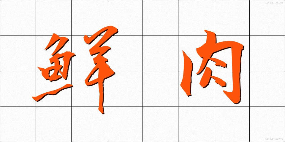 鮮肉 (せんにく)
