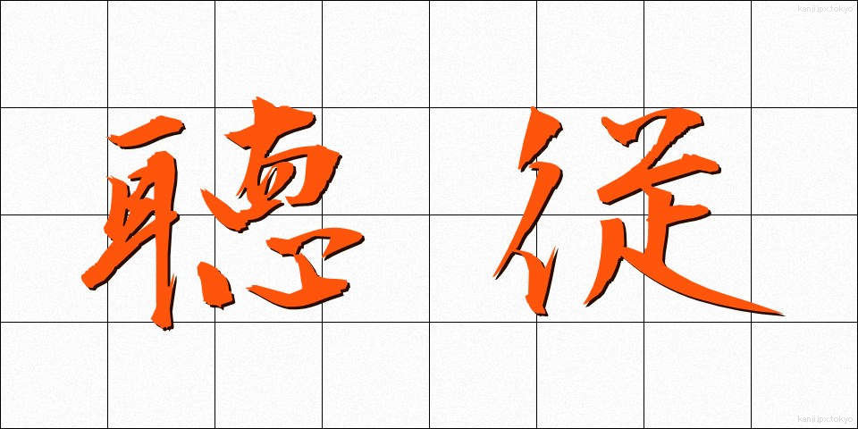 聴従 (ちょうじゅう)