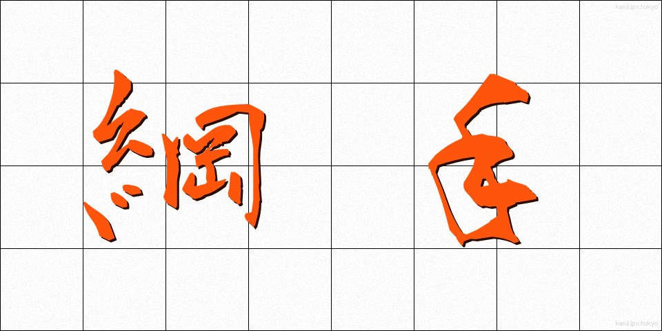 綱手 (つなで)