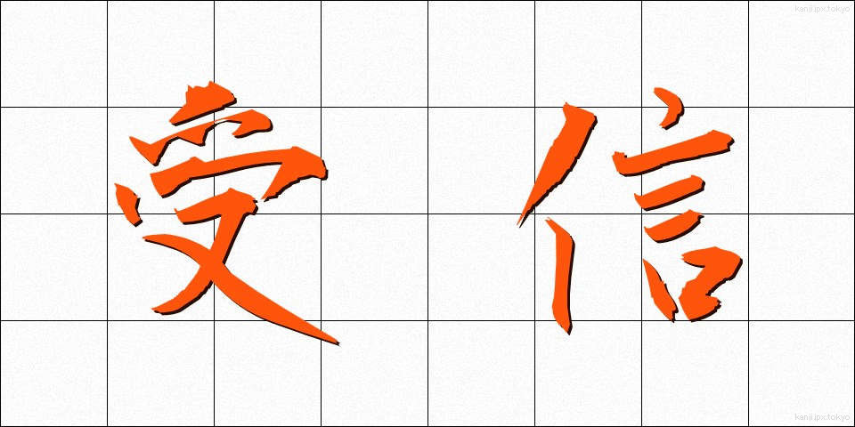 受信 (じゅしん)