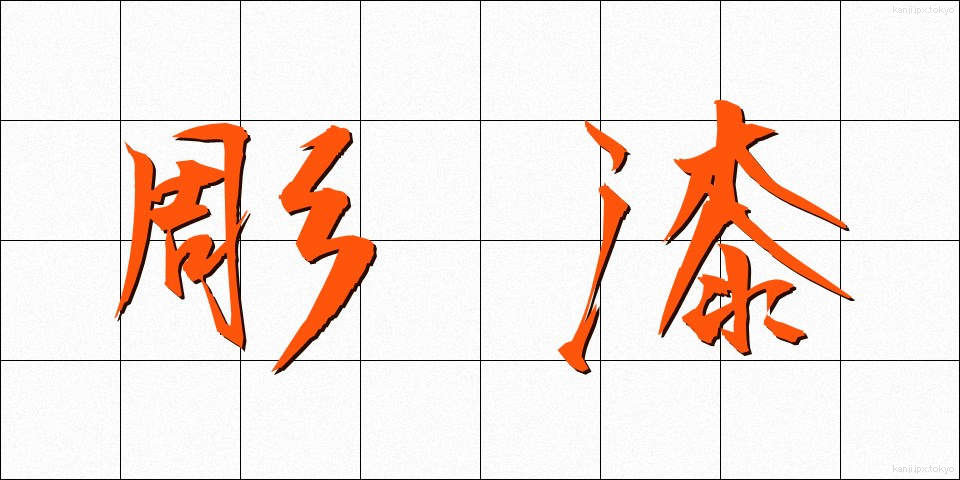 彫漆 (ちょうしつ)