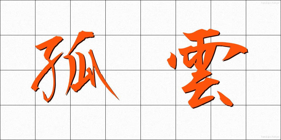 孤雲 (こうん)