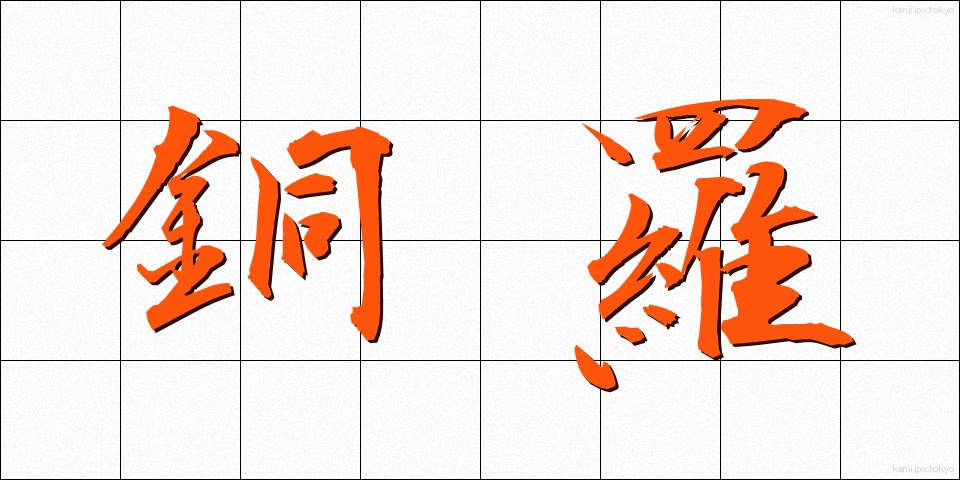 銅羅 (どうら)