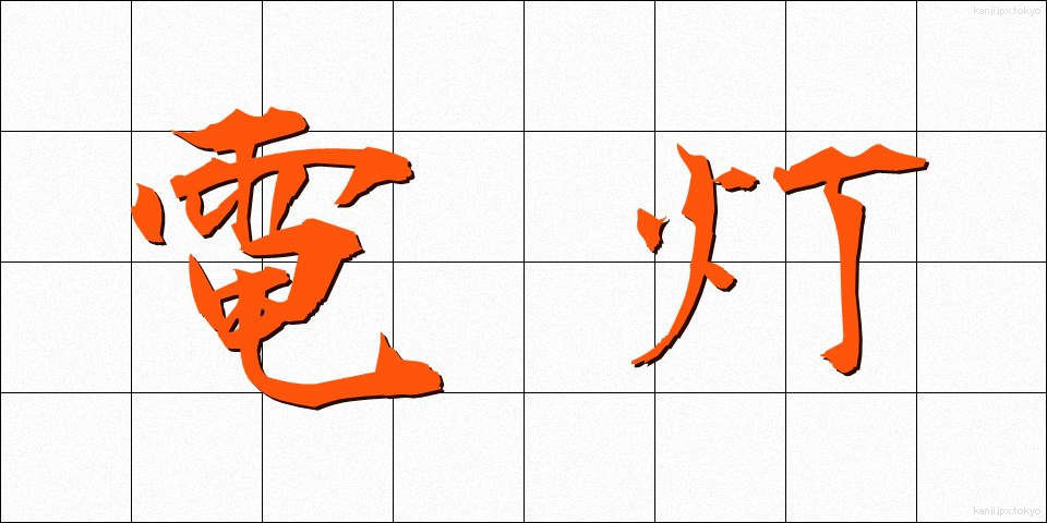 電灯 (でんとう)