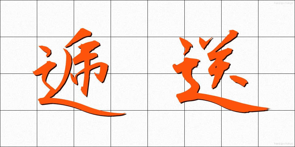 逓送 (ていそう)