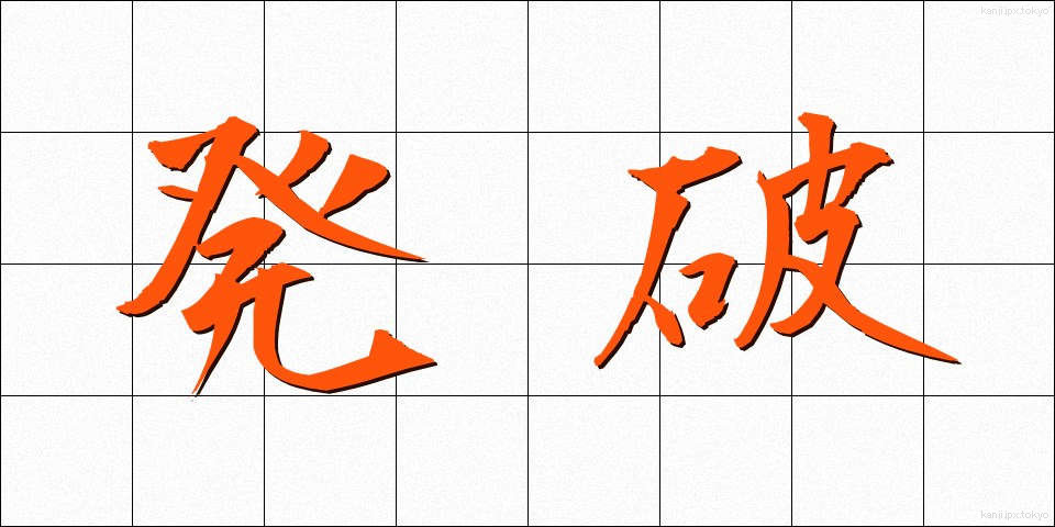発破 (はっぱ)