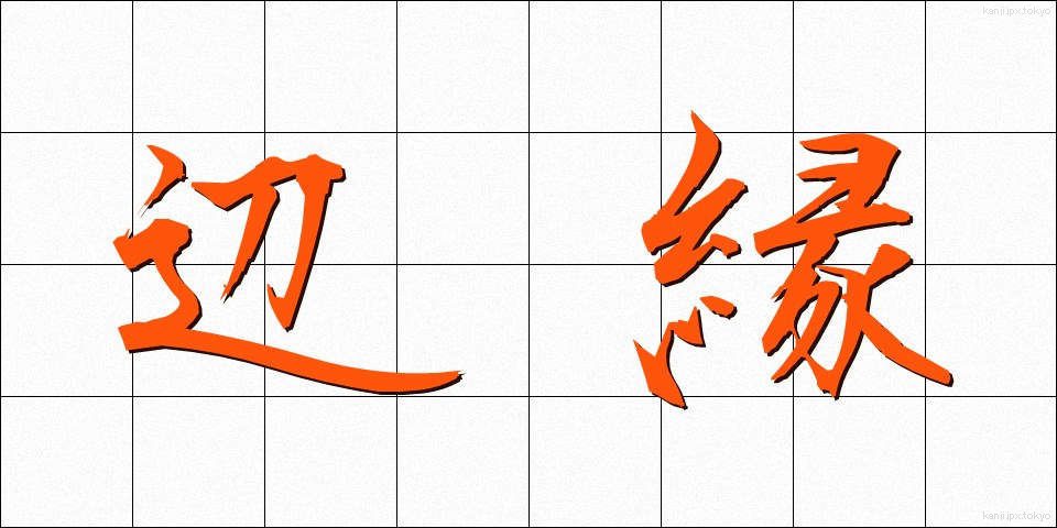 辺縁 (へんえん)