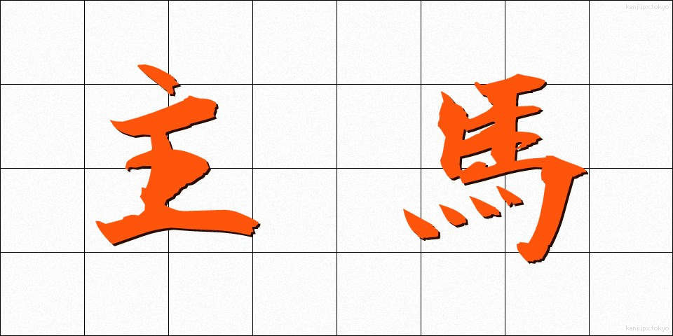 主馬 (しゅうま)