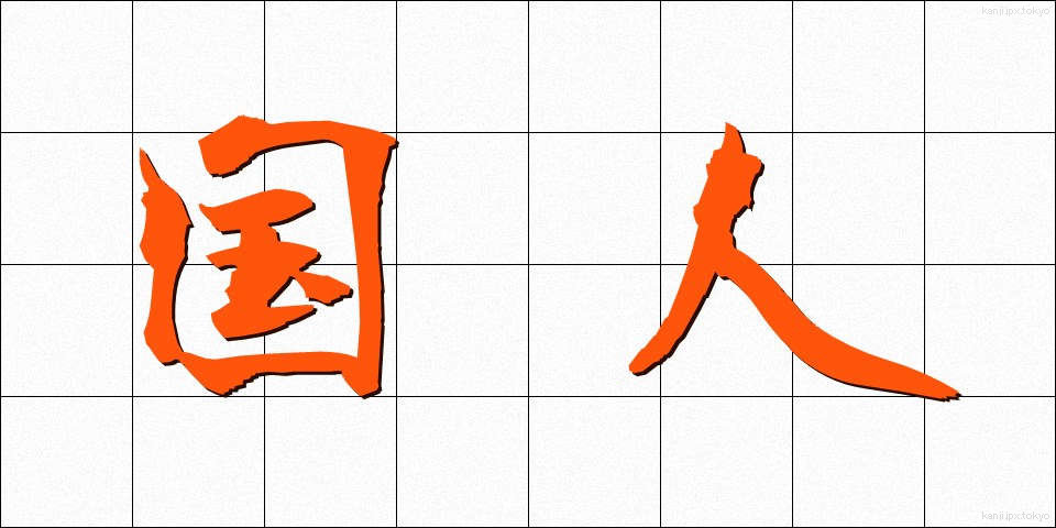 国人 (こくじん)