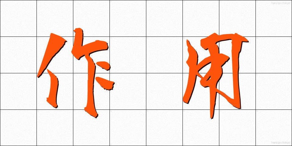 作用 (さよう)
