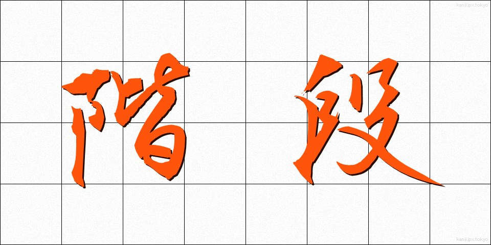 階段 (かいだん)