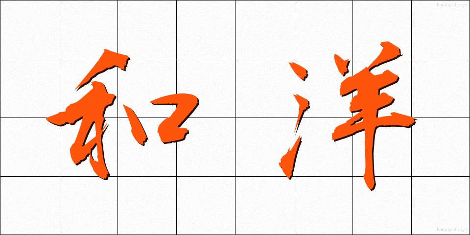 和洋 (わよう)