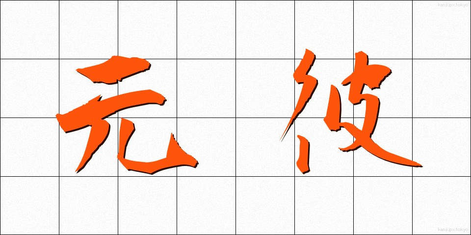 元彼 (もとかれ)