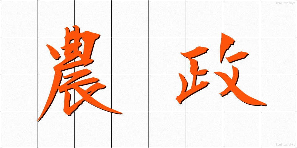 農政 (のうせい)