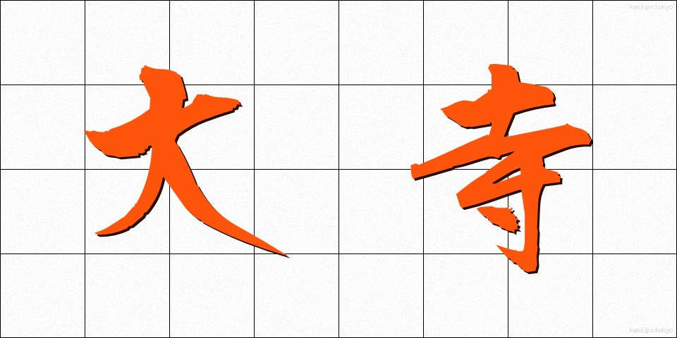 大寺 (おおてら)