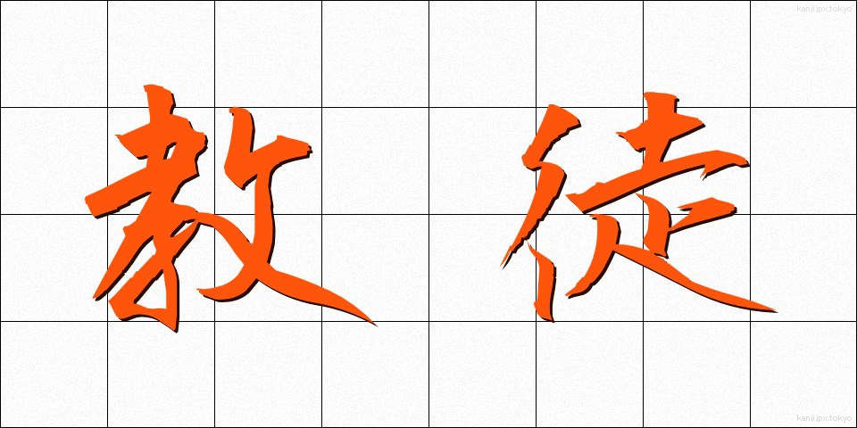 教徒 (きょうと)