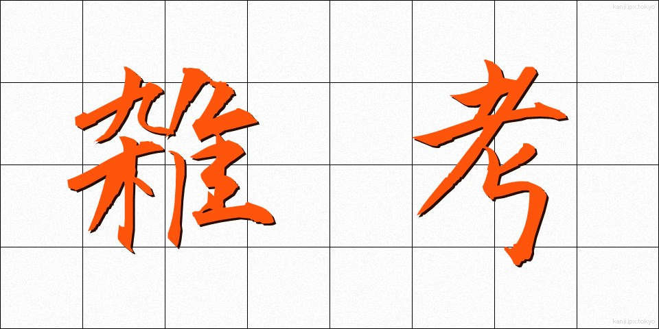 雑考 (ざっこう)