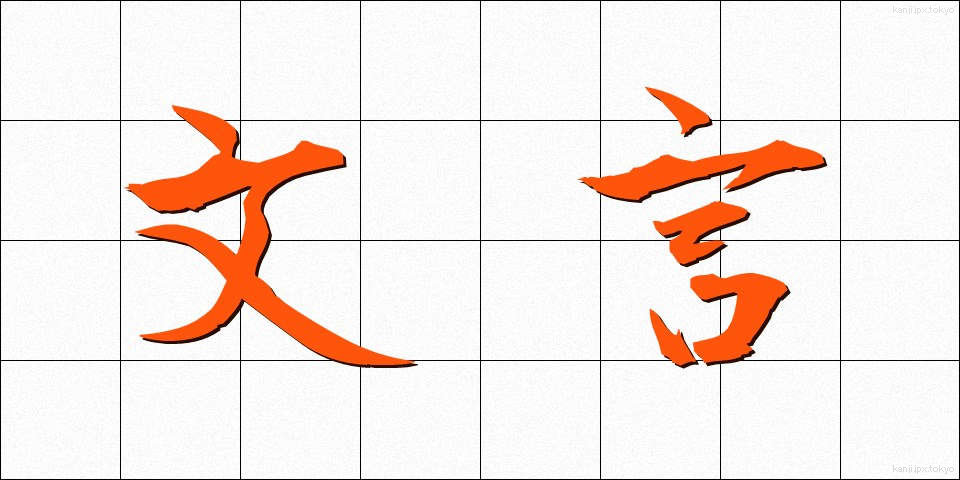 文言 (もんごん)