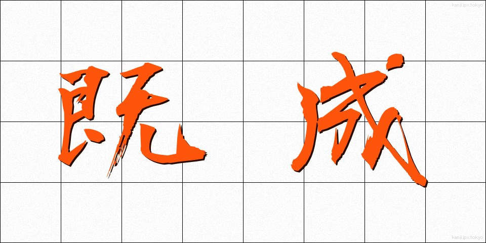 既成 (きせい)