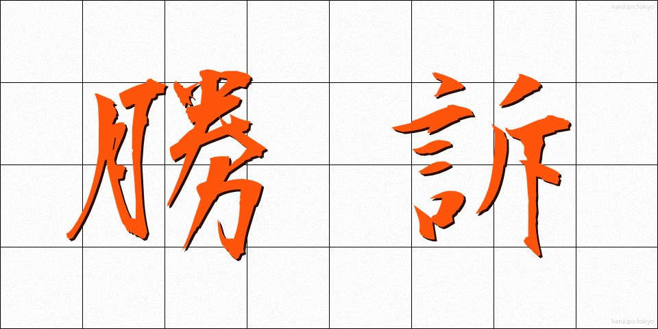 勝訴 (しょうそ)
