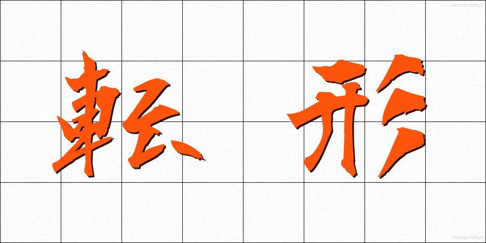 転形 (てんけい)