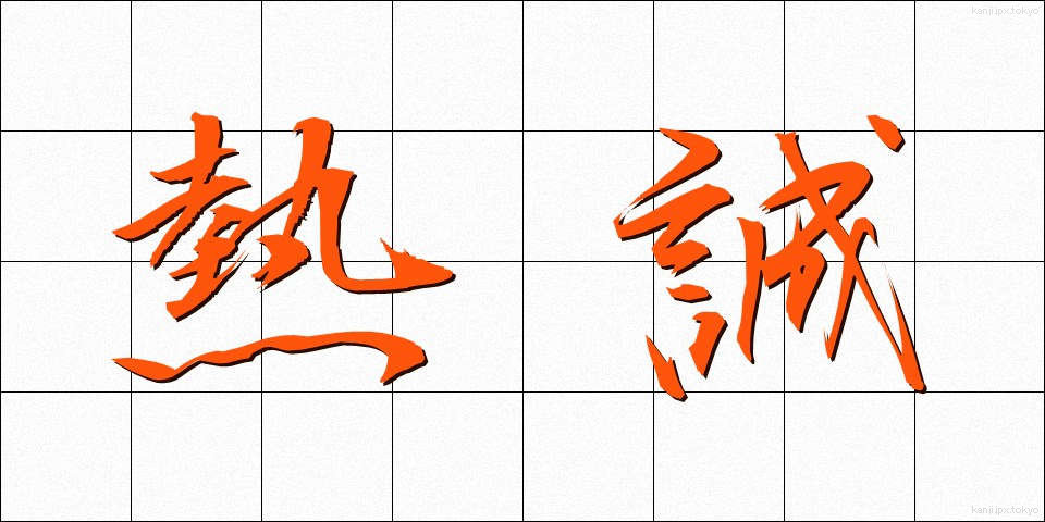熱誠 (ねっせい)