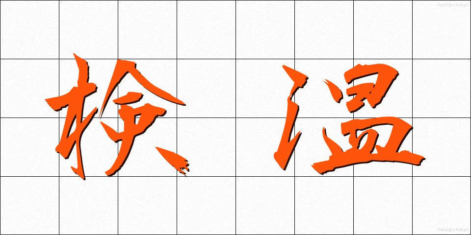 検温 (けんおん)