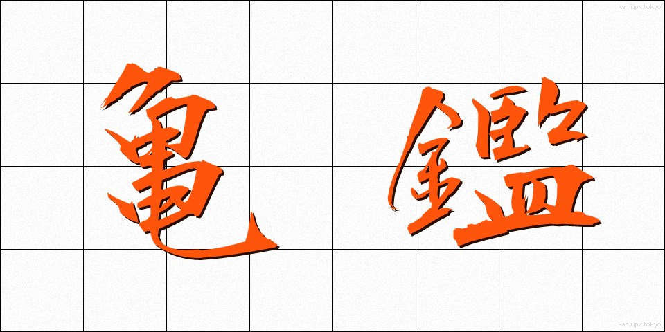 亀鑑 (きかん)