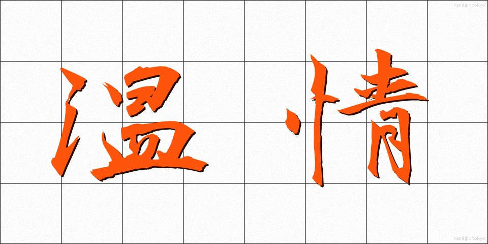 温情 (おんじょう)