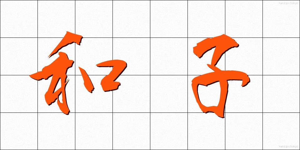 和子 (わし)