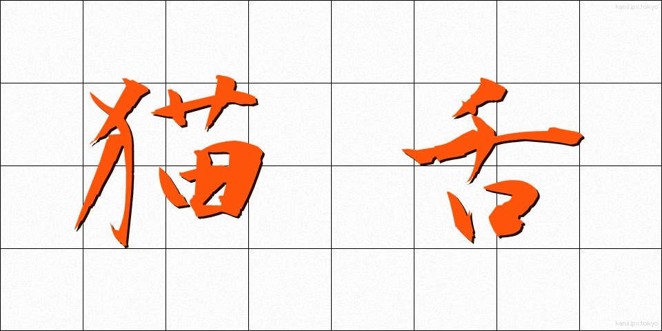 猫舌 (ねこじた)