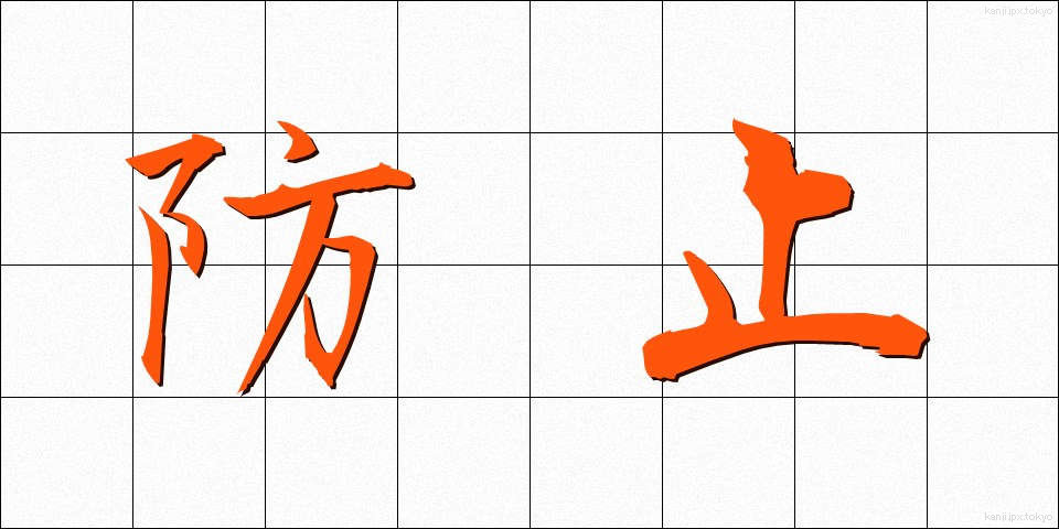 防止 (ぼうし)