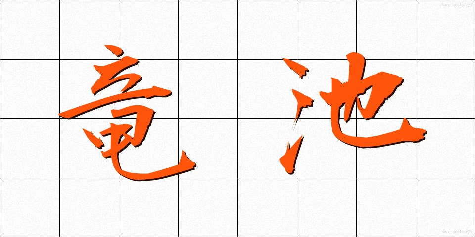 竜池 (りゅうち)
